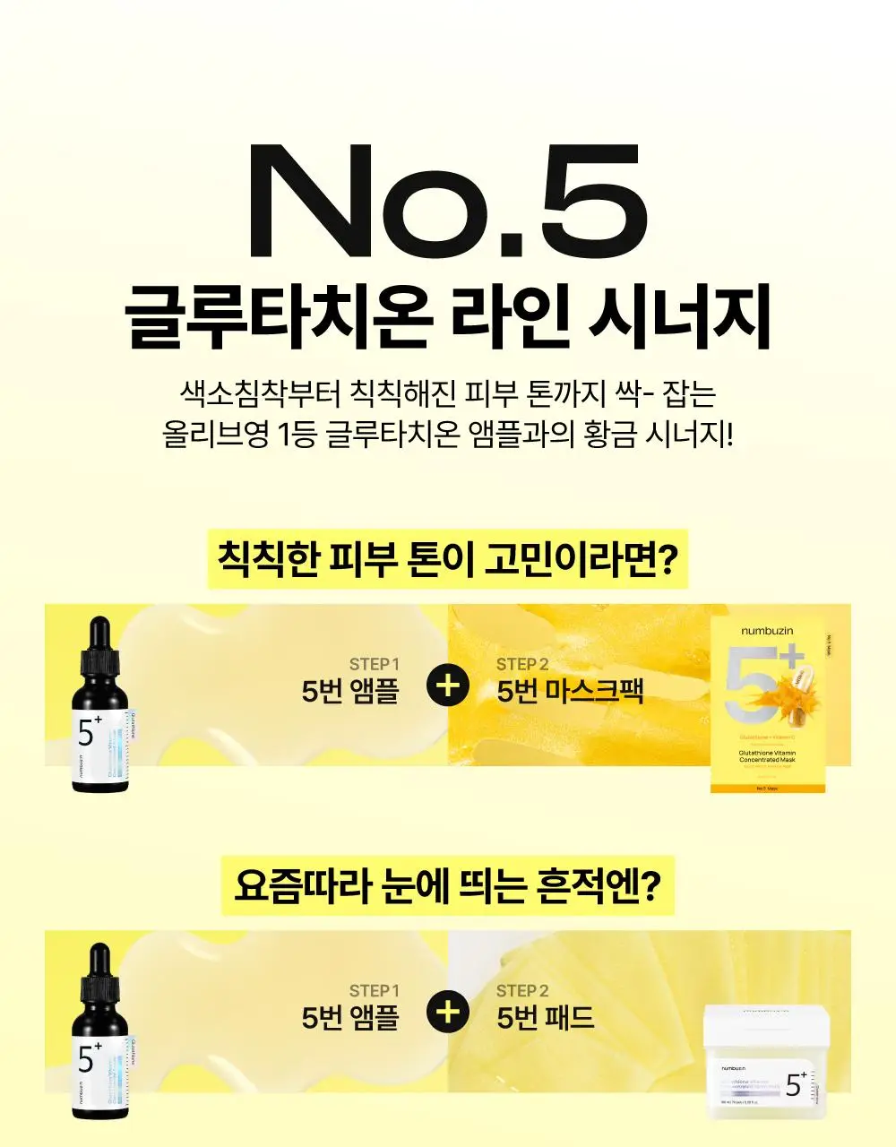 [파격한정구성] 넘버즈인 5번 글루타치온C 흔적 앰플 30ml 기획(+패드 6매 증정) 상세페이지 8